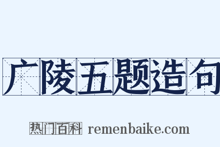 广陵五题造句是什么意思的图片